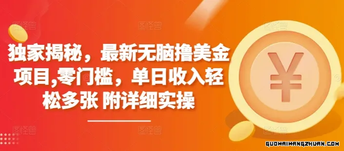 独家揭秘，全新无脑撸美金项目，零门槛，单日收入轻松多张【附详细实操】