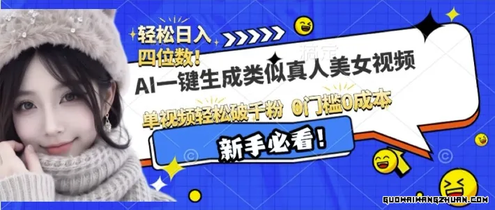 AI一键生成接近真人美女视频，单视频轻松破千粉，操作简单