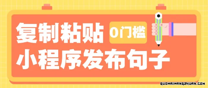 0门槛复制粘贴小项目玩法，小程序发布句子，3米起提，单条就能收益200+