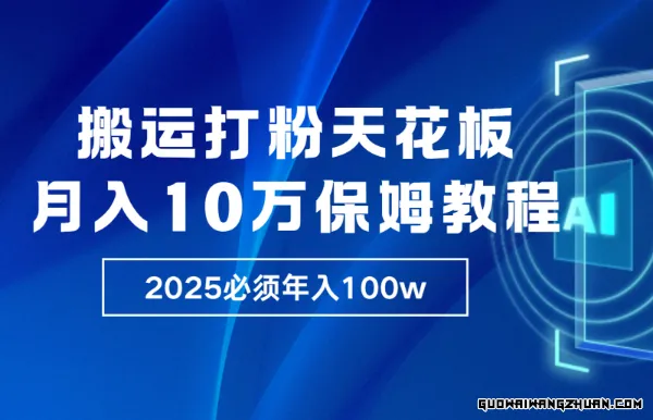 炸裂！独创首发，纯搬运引流日进300粉，月入10w保姆级教程