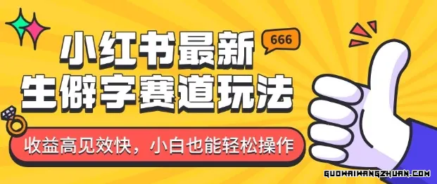 生僻字图文赛道拆解，5分钟一条作品，小白轻松月入过w