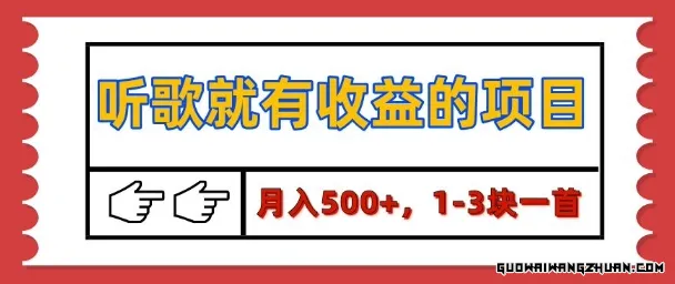听歌就有收益的项目，1-3块一首，保姆级实操教程【揭秘】