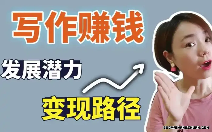 网络写作赚钱秘笈：揭开数字淘金之路的神秘面纱