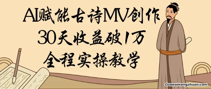 AI制作古诗词MV，一个月变现1W+，手把手教学【揭秘】