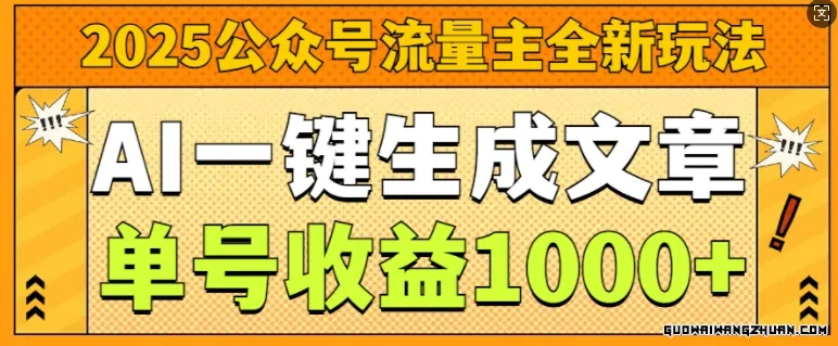 2025公众号流量主全新玩法，AI一键生成文章，单号收益1k