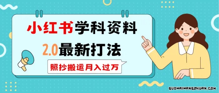 小红书学科资料2.0全新打法，照抄搬运月入过万，可长期操作