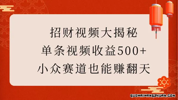 招财视频大揭秘：单条视频收益500+，小众赛道也能挣翻天!