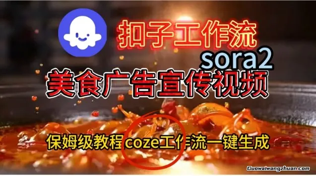 Coze扣子工作流一键生成Sora2美食户告宣传视频，保姆级搭建教程