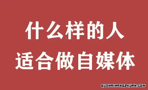 什么样的人适合做自媒体？揭秘这3类人不适合的真相！