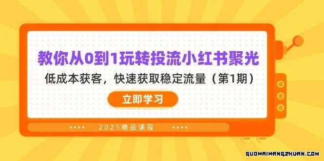 教你从0到1玩转投流小红书聚光，低成本获客，快速获取稳定流量