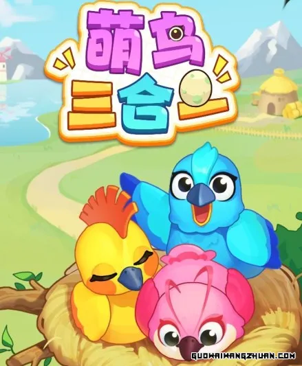 揭秘“萌鸟三合一”游戏：真的能轻松赚钱提现吗？