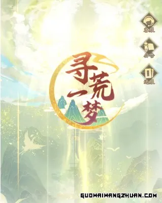 《寻荒一梦》深度解析：新手攻略与全玩法揭秘