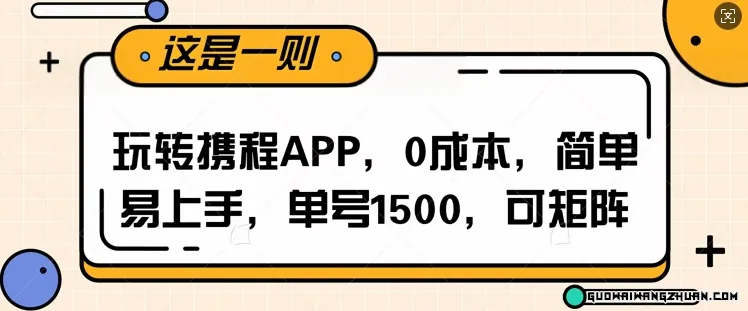 玩转携程APP，每天简单操作十五分钟，单号月入1500，可矩阵