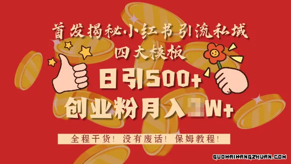 首发揭秘小红书私域日引500+创业粉四大模板，全程干货，没有废话