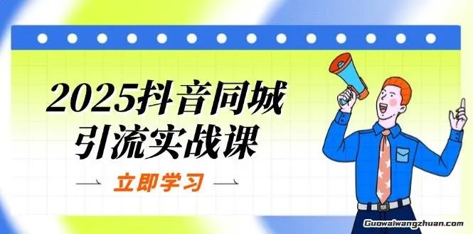 2025抖音同城引流实战课：单店模型+团购爆款逻辑，快速提升POI热度