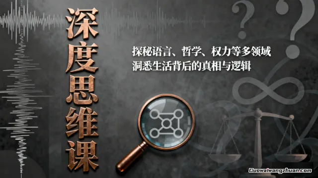 深度思维课：探秘语言、哲学、权力等多领域，洞悉生活背后的真相与逻辑