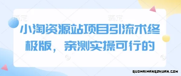 小淘资源站项目引流术终极版，亲测实操可行的