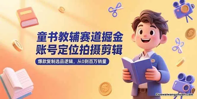 21天童书教辅特训营：宝妈赚钱良机，短视频实操，提升转化率，打造爆款账号