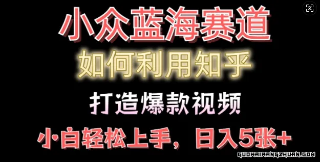 如何利用知乎，做出爆款情感类今日话题视频撸收益，小白轻松操作，日入几张