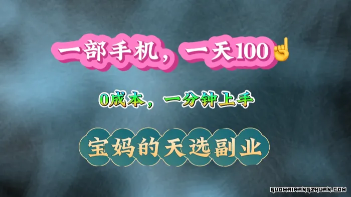 纯手机操作，一天100+的小项目，适合在家没事干的宝妈，一分钟上手，当天做当天收益