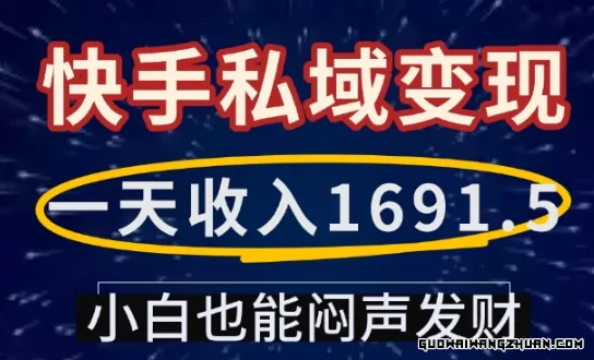 一天收入1691.5，快手私域变现，小白也能闷声发财