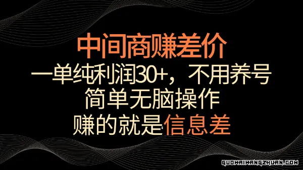利用信息差赚差价，每单都有高利润，简单无脑操作，轻松日入多张