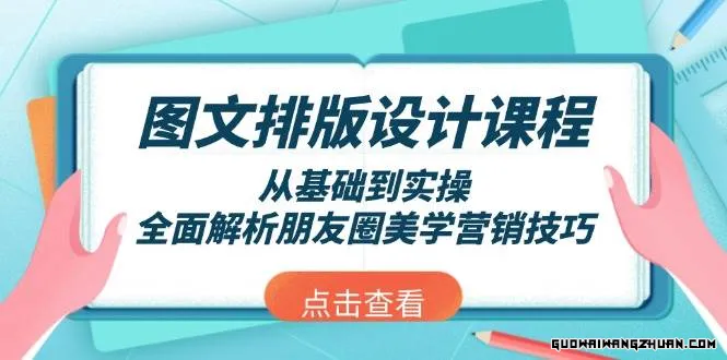 图文排版设计课程，从基础到实操，全面解析朋友圈美学营销技巧