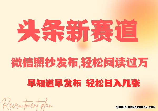 头条新赛道，微信照抄发布，轻松阅读过万，早知道早发布，小白轻松日入几张