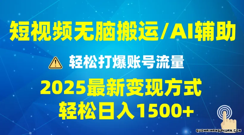 2025短视频AI辅助爆流技巧，全新变现玩法月入1万+，批量上可月入5万