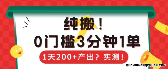 纯搬砖赚钱玩法，0门槛3分钟1单，1天200+产出？实测！