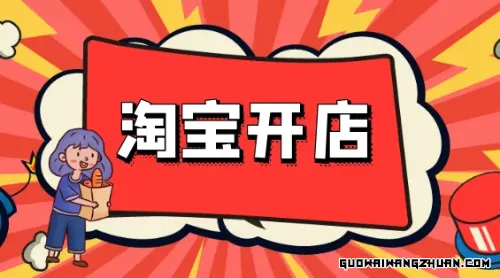 在手机上怎么注册开淘宝店铺？