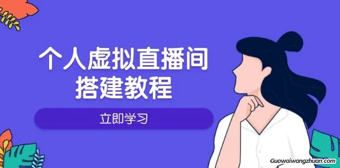 个人虚拟直播间的搭建教程：包括硬件、软件、布置、操作、升级等