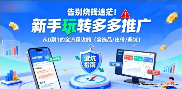 告别烧钱迷茫！新手玩转多多推广：从0到1的全流程攻略（含选品/出价/避坑）