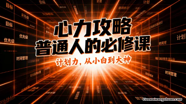 心力攻略，普通人的必修课，计划力，从小白到大神
