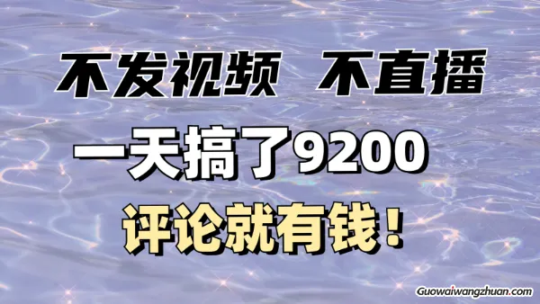 不发作品不直播，评论就有钱，一条最高10块，一天搞了9200