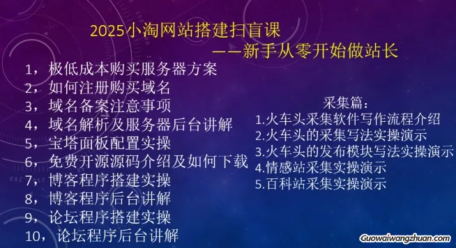 2025小淘网站搭建扫盲课，新手从零开始做站长