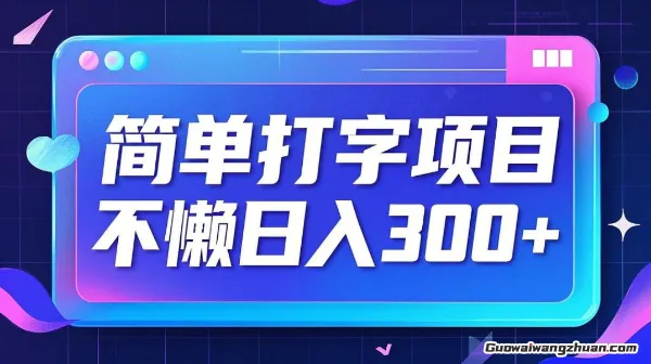 简单打字搬砖项目，不懒日入3张，小白副业入门首选