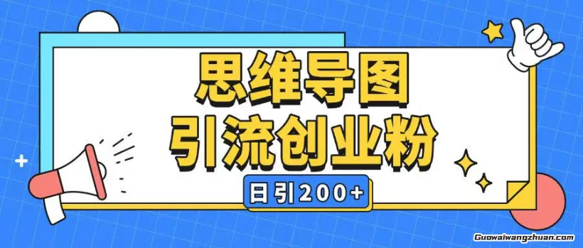 爆力引流全平台通用思维导图引流玩法，AI一键生成日引200+