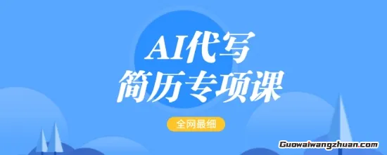 AI代写简历专项课，一单15-50元，首月盈利5000+ 超全面简单的简历修改教程