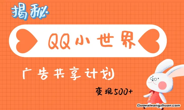 QQ小世界广告分成计划：轻松日入多张，小白有手就行