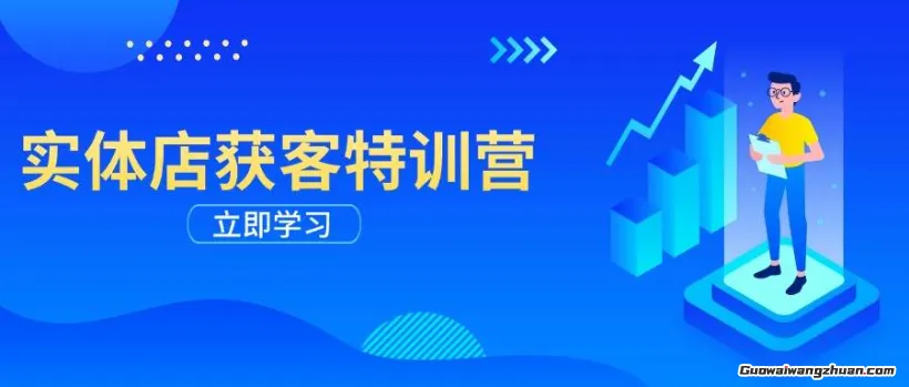实体店获客特训营：从剪辑发布到运营引导，揭秘实体企业线上获客全攻略