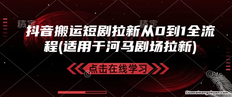 抖音搬运短剧拉新从0到1全流程(适用于河马剧场拉新)