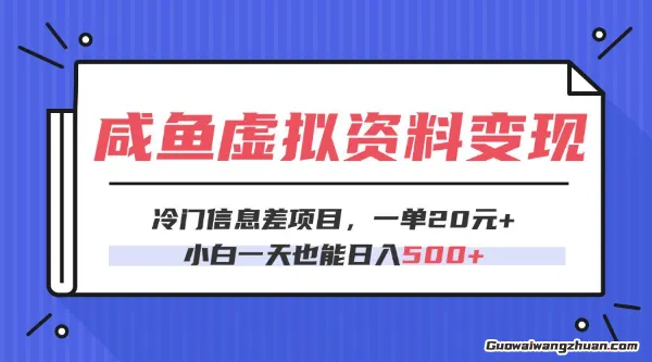 咸鱼虚拟资料变现，冷门信息差项目，一单20，小白一天也能日入5张