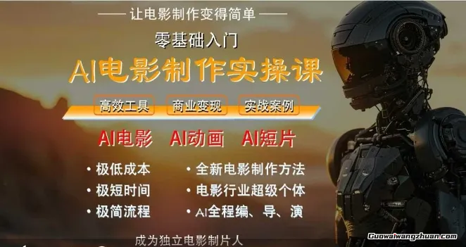 AI电影制作实操课，人人都能做电影，一台电脑全搞定