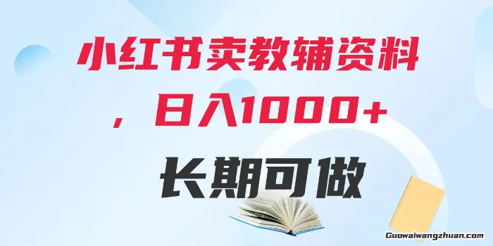 小红书卖教辅资料，0成本，纯利润，售后成本极低，小白也能月入过W，长期可做