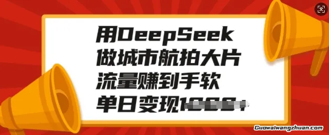 用DeepSeek做城市航拍大片，流量赚到手软，单日变现多张