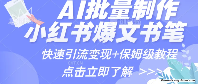 AI制作小红书图文爆款笔记，一小时搞定一个月的爆款图文笔记(案例+保姆级教程+工具)