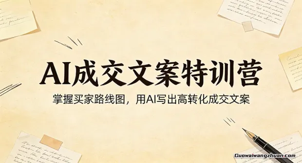 AI成交文案特训营：掌握买家路线图，用AI写出高转化成交文案