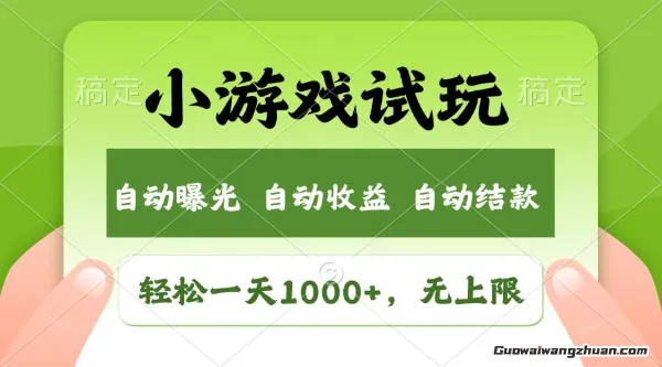 火爆项目小游戏试玩，轻松日入1000+，收益无上限，全新市场！