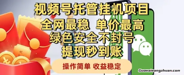 视频号托管挂G项目，单价高，绿色安全不封号提现秒到账，操作简单，收益稳定【揭秘】